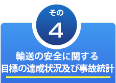 輸送の安全に関する目標の達成状況及び事故統計